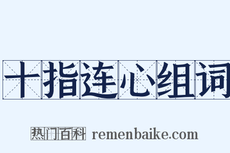 十指连心组词是什么意思的图片